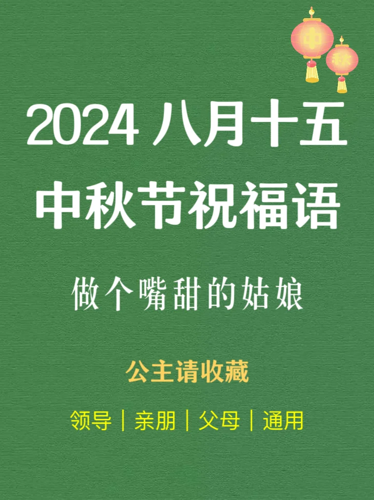 2024不烂大街的中秋祝福语，领导追着涨工资