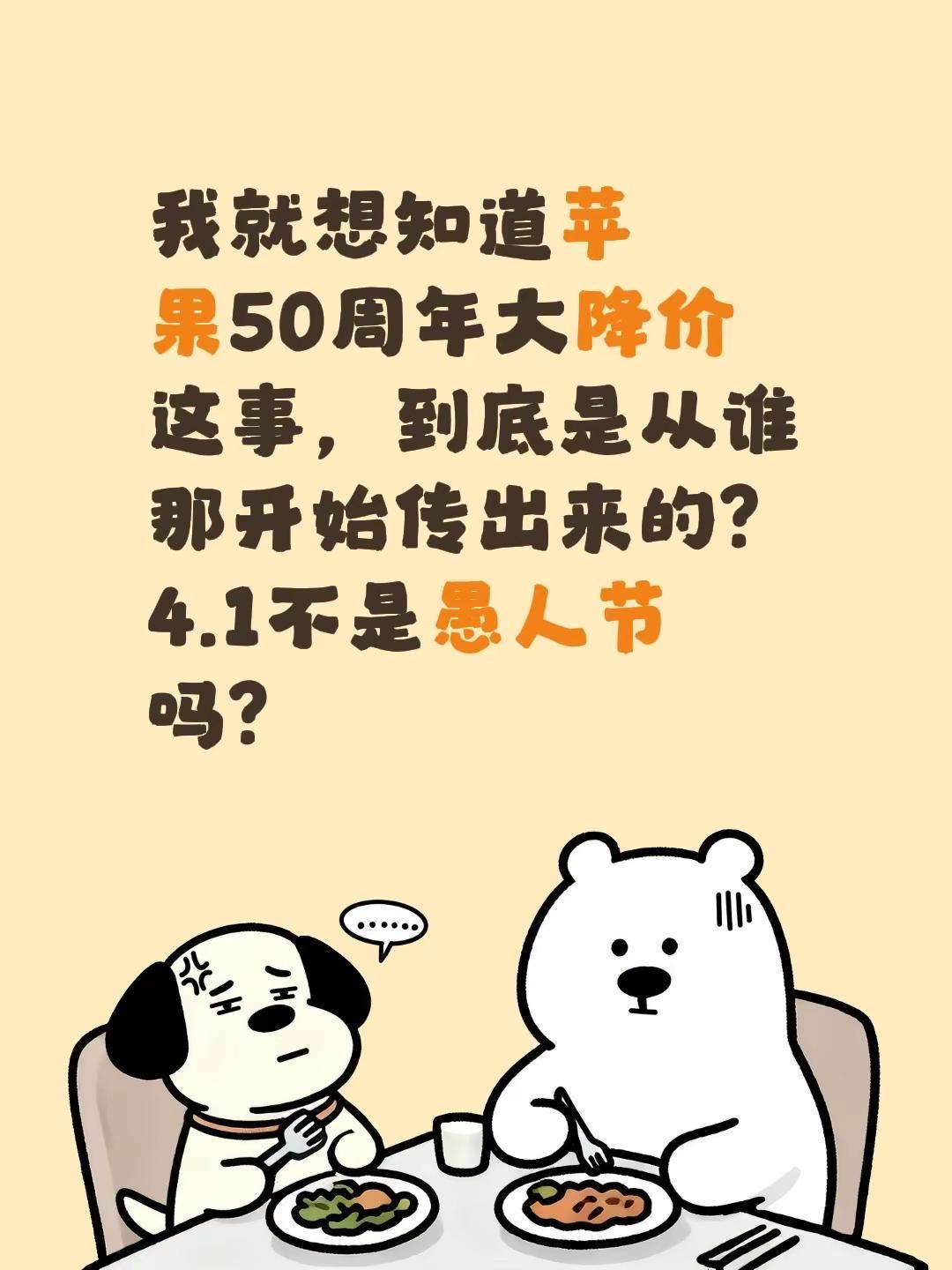 我就想知道苹果50周年大降价这事，到底是从谁那开始传出来的？4.1不是愚人节吗？