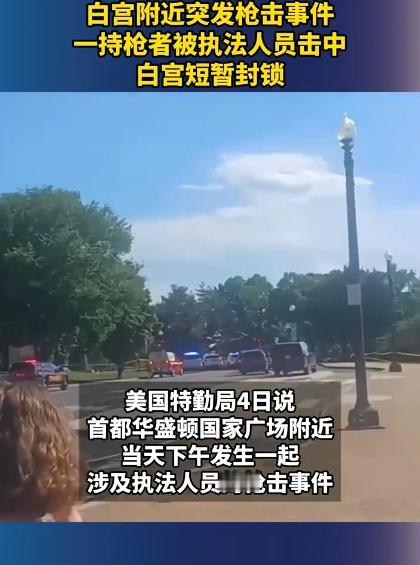 5月5号美国白宫旁边居然闹出了枪击案，“砰”的几声枪响，现场瞬间就乱成了一锅粥，