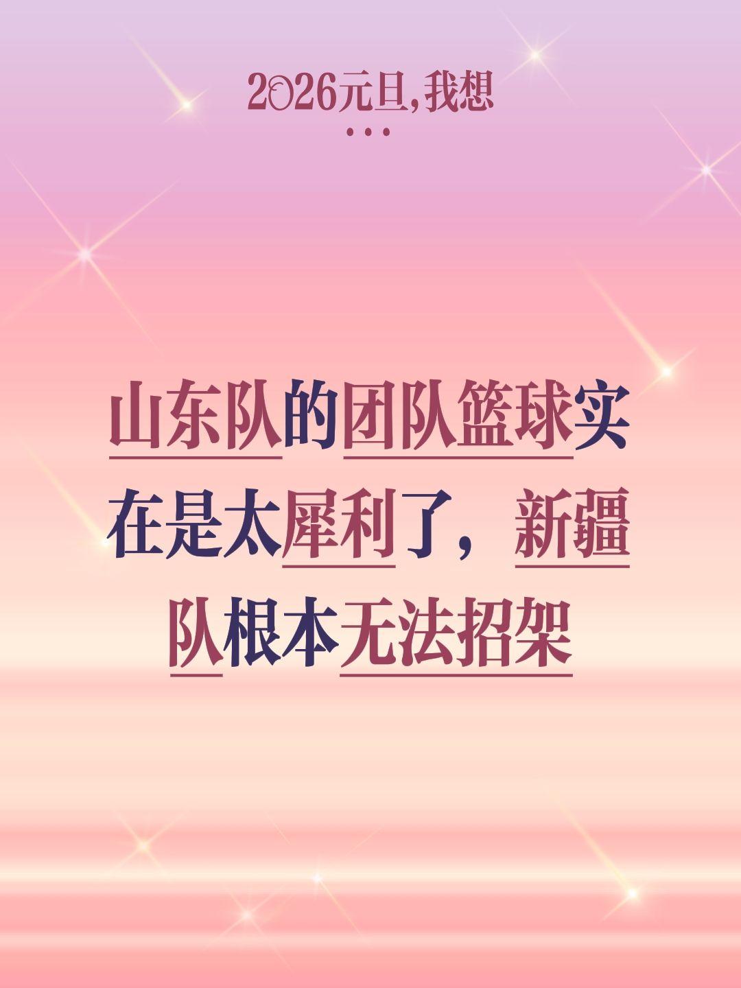 新疆被山东的团队篮球打败，输的不冤。我评论了 的作品： 山东队的团队篮...