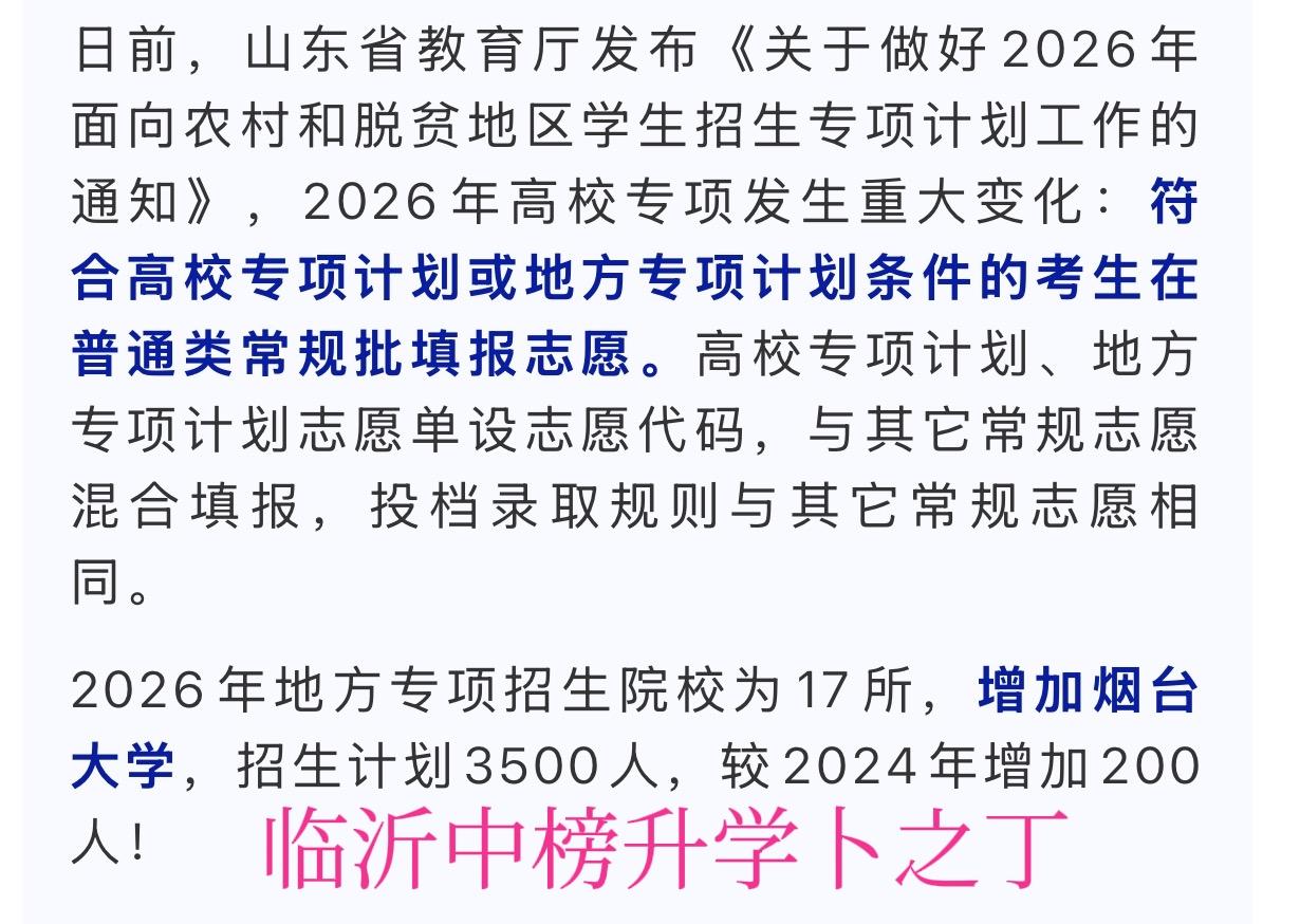 山东高考最新变化！最新2026年地方专项招生院校为17所，增加烟台大学，不再单独