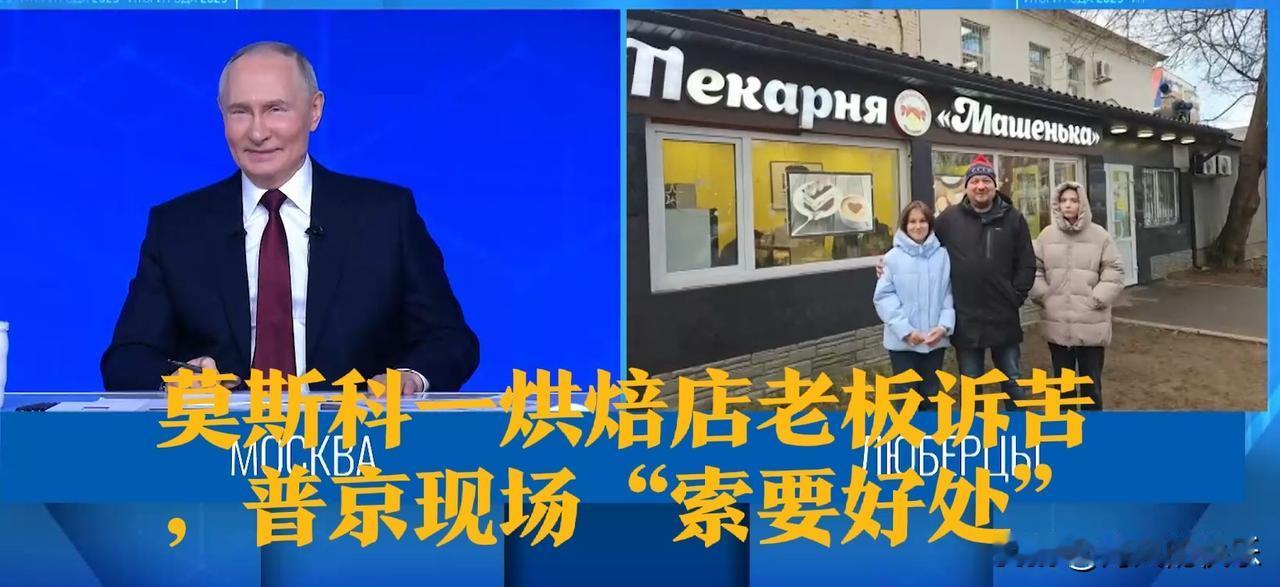 莫斯科一烘焙店老板诉苦，普京现场“索要好处”

   据外媒报道俄罗斯总统普京1