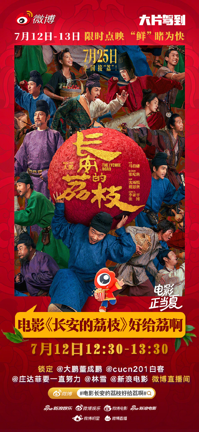 电影长安的荔枝好给荔啊 7月12日（明天）中午12:30，电影《长安的荔枝》荔枝