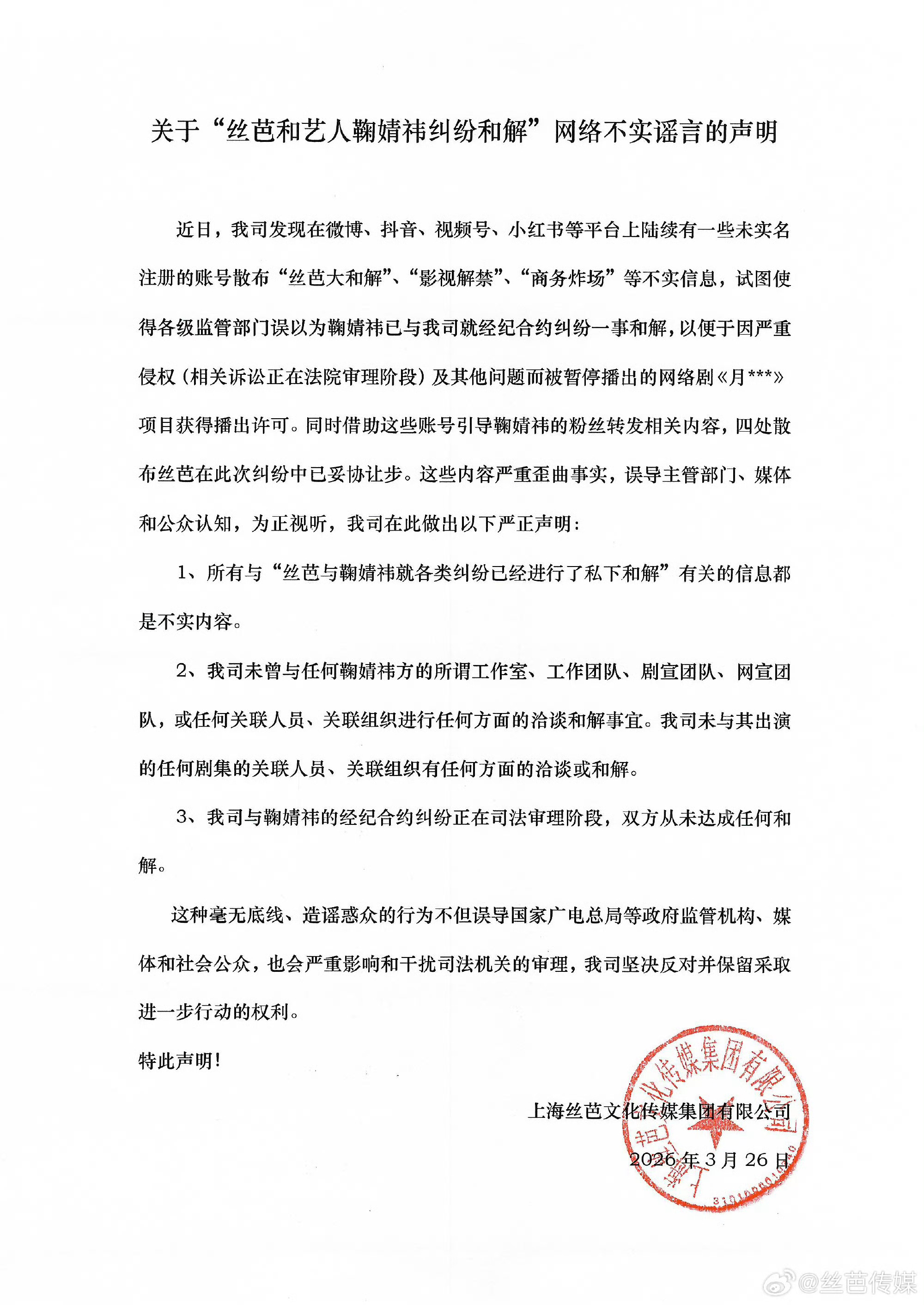 丝芭特意发声明强调和鞠婧祎未和解，表示不会妥协让步。丝芭否认与鞠婧祎和解