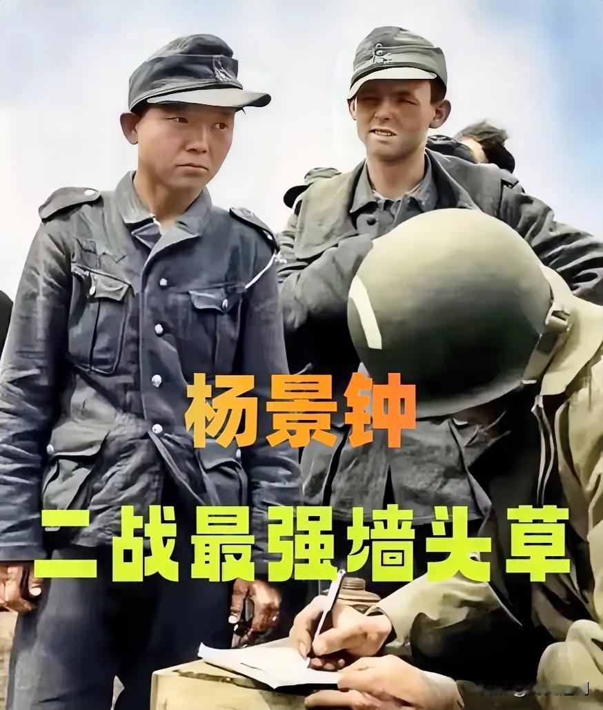 二战最强“苟王”杨景钟，换5国军装，5次被俘，靠“怂”活到72岁
 
二战有个狠