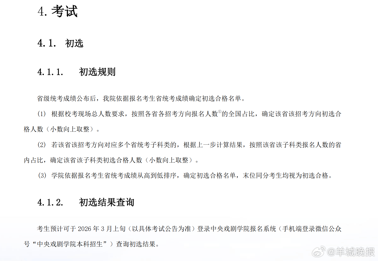 【#中戏校考改革艺考不再是捷径#】中央戏剧学院2026年艺考招生简章：初试直接改