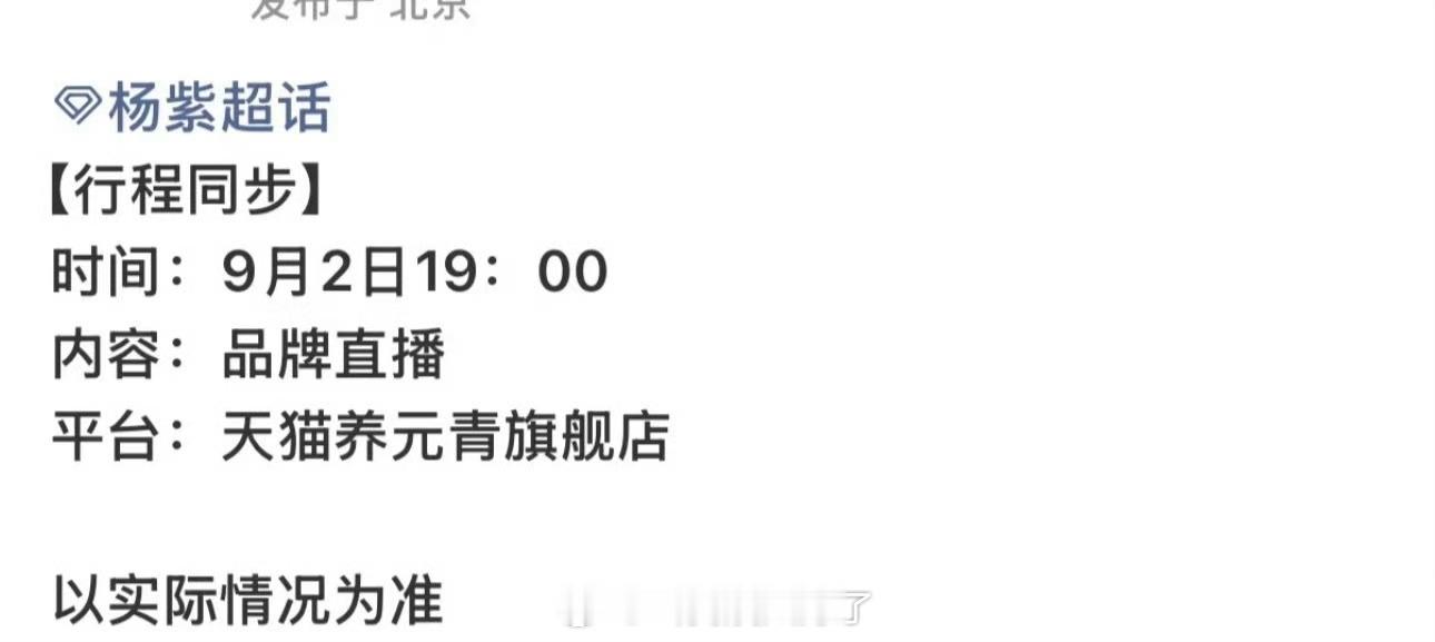 杨紫9.2要有商务直播了，大家期待嘛 ​​​