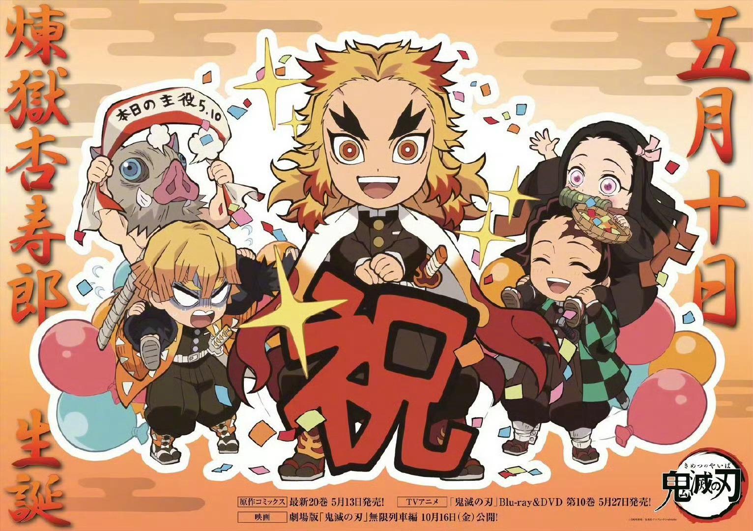 祝 鬼灭之刃 炼狱杏寿郎生日快乐[泪]鬼灭之刃最好的大哥！！！ ​​​