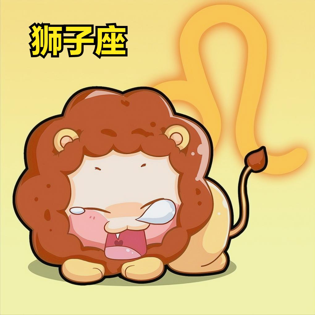 狮子座今日星座运势（2023年1月13）
今天对狮子座的♌评价：
杀死一只猫需要