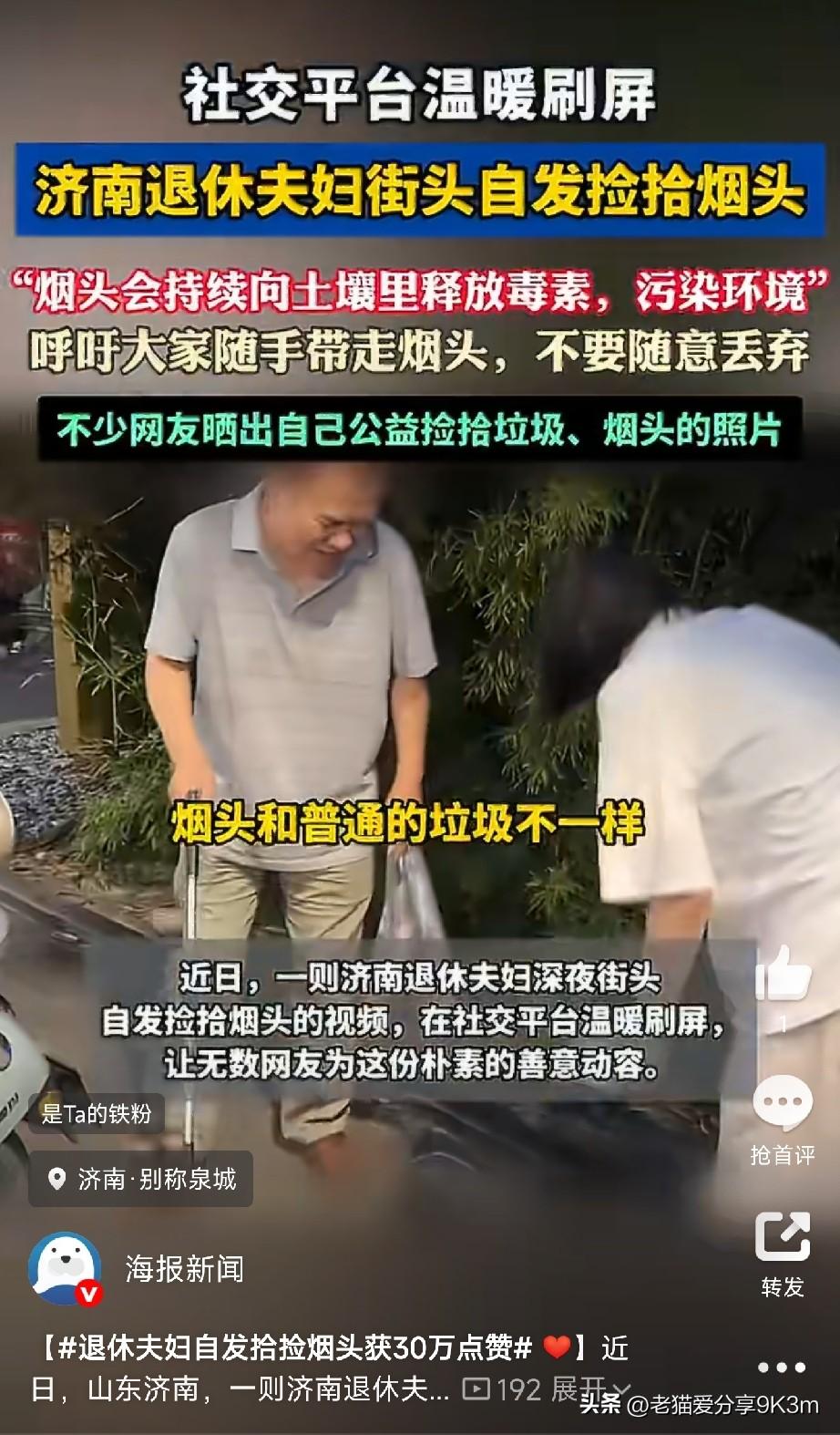 深夜的济南街头，一对老夫妻弯着腰，拿着镊子，一个烟头一个烟头地往盒子里夹。

这