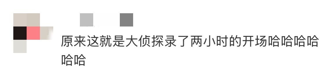 大侦探录了两小时的开场 《大侦探》录了两个小时的开场尊嘟要笑喷了！！癫味十足的短