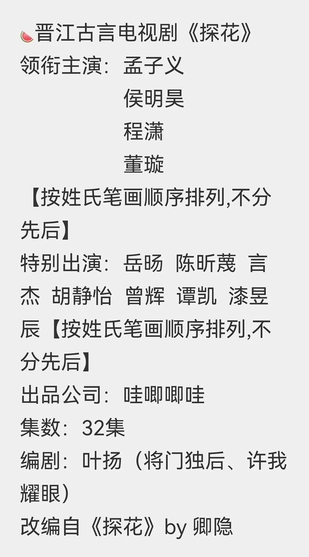 探花 孟子义侯明昊🍉改编自女频小说《探花》 