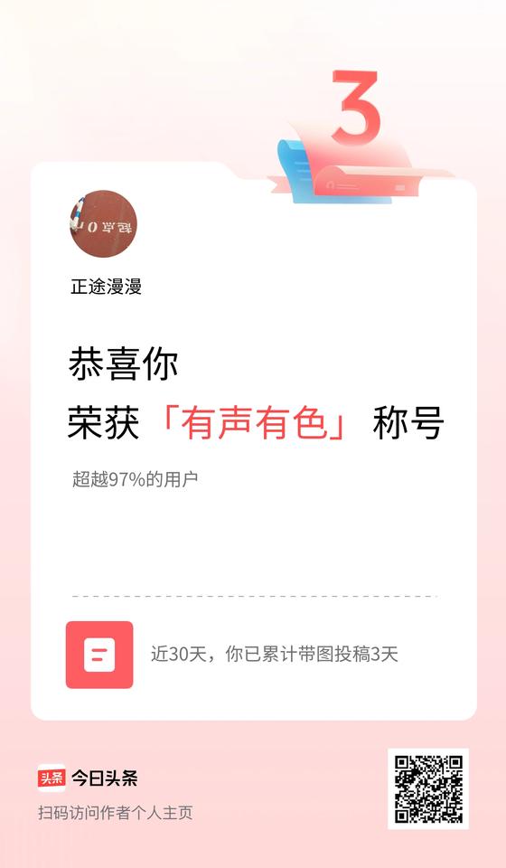我在头条30天内带图发文打卡3天，获得“有声有色”称号