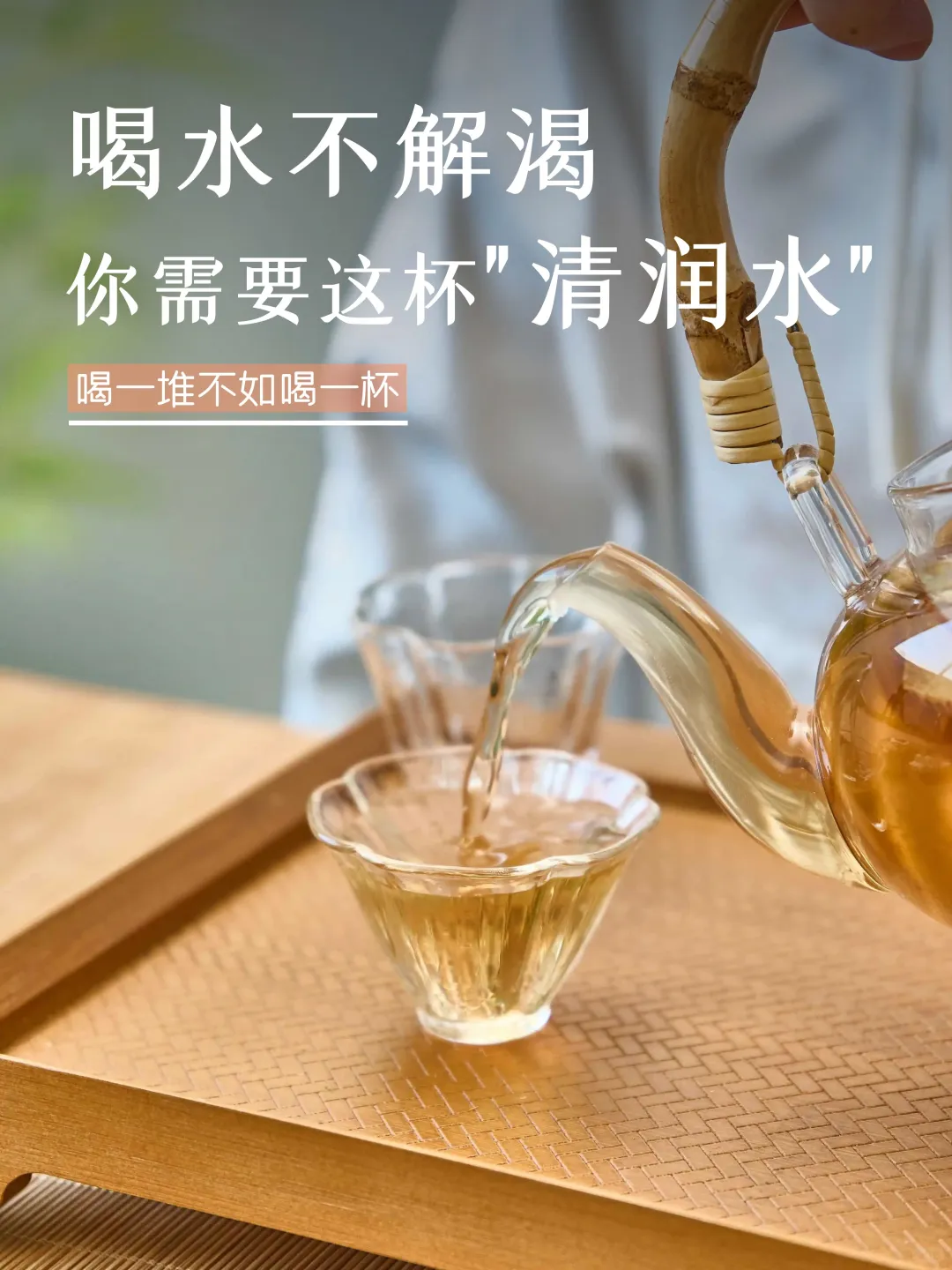 喝水不解渴，喝再多白水都不如喝上这一杯