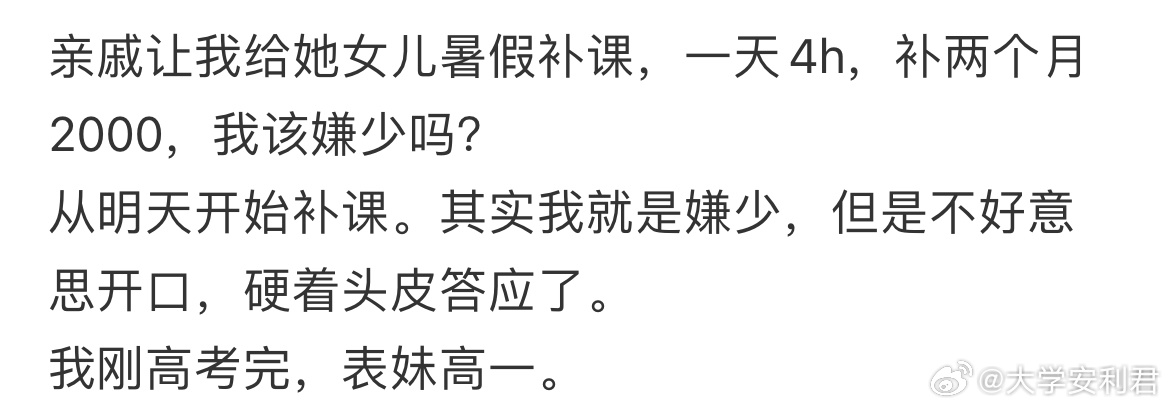 亲戚让我给她女儿暑假补课，一天4h，补两个月2000，我该嫌少吗？ ​​​