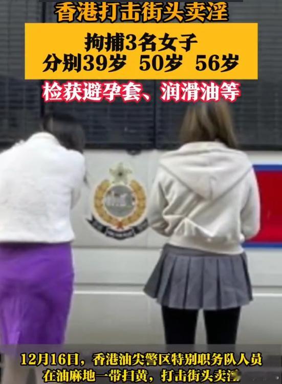 内地女子在港卖淫被拘捕 啧啧  50和56的都行 ，只能说没有需求就不会有买卖 