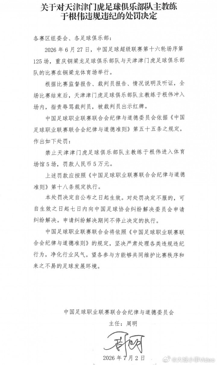 【于根伟辱骂裁判被罚，津门虎主帅被禁赛5场罚款5万】7月2日，中足联官方公布处罚