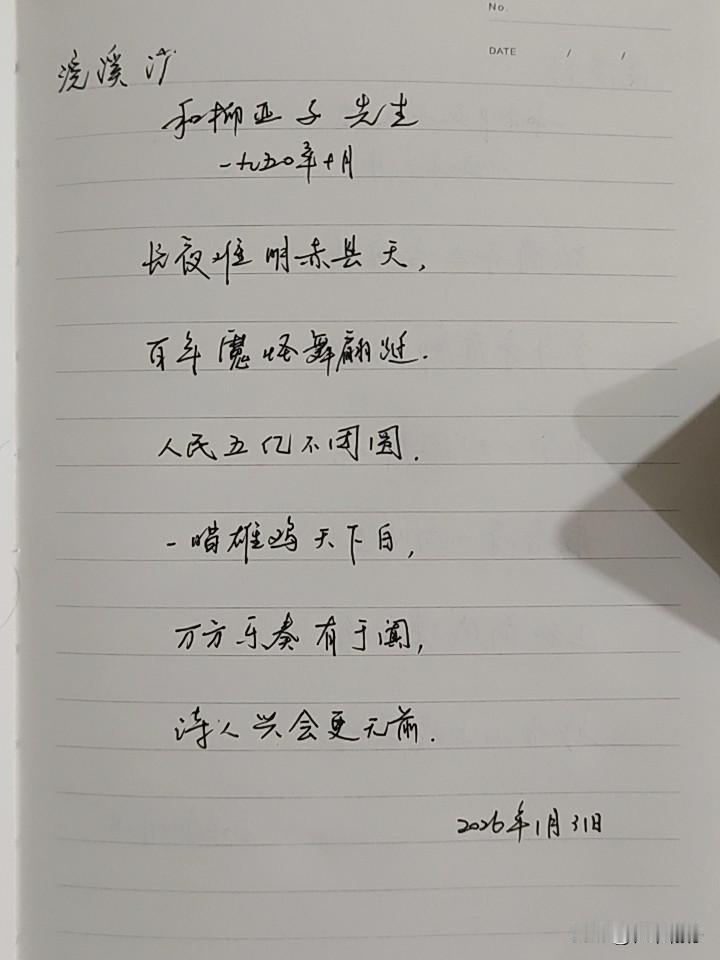 抄书第 1076天（2026年1月31日）
静心✔
戒浮躁，一笔一划。

   
