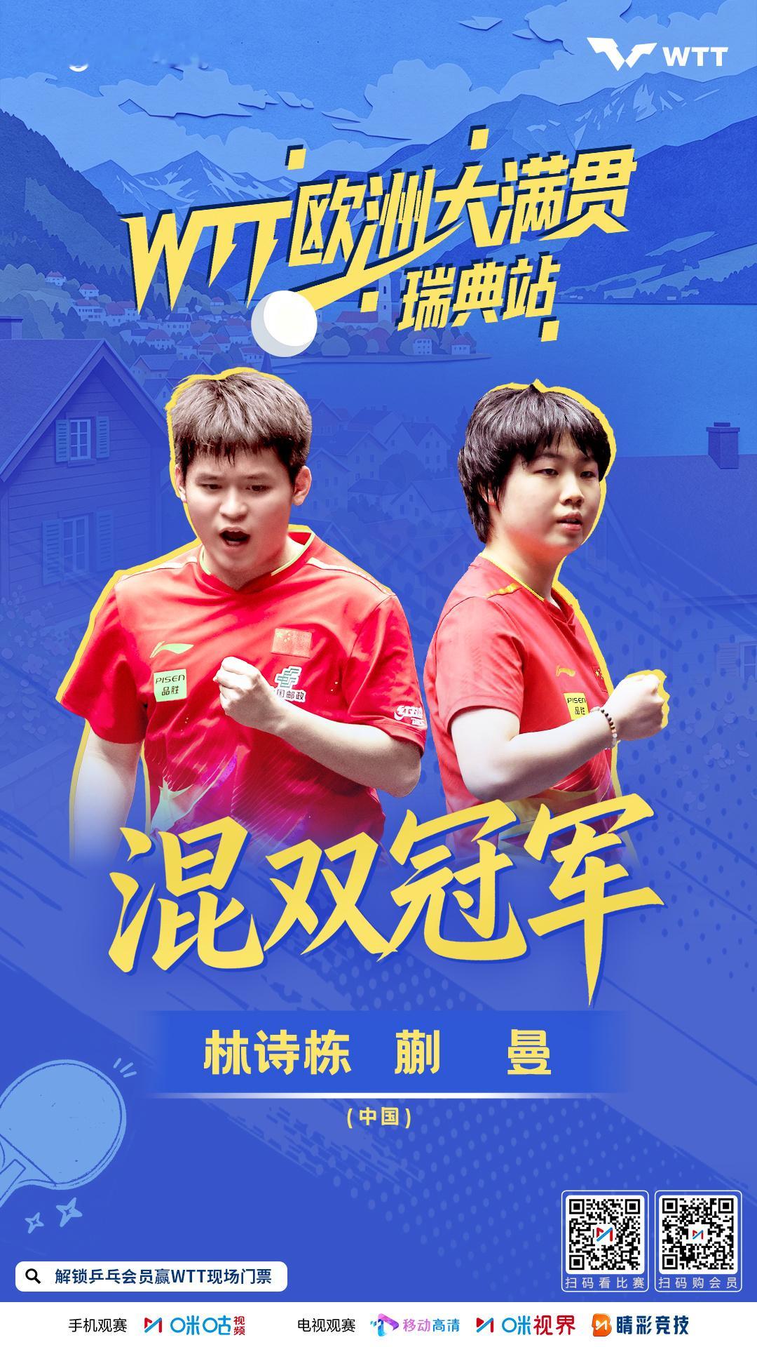 #2026WTT欧洲大满贯#（瑞典站）—🎉🏆 混双冠军 🏆🎉—🇨🇳 