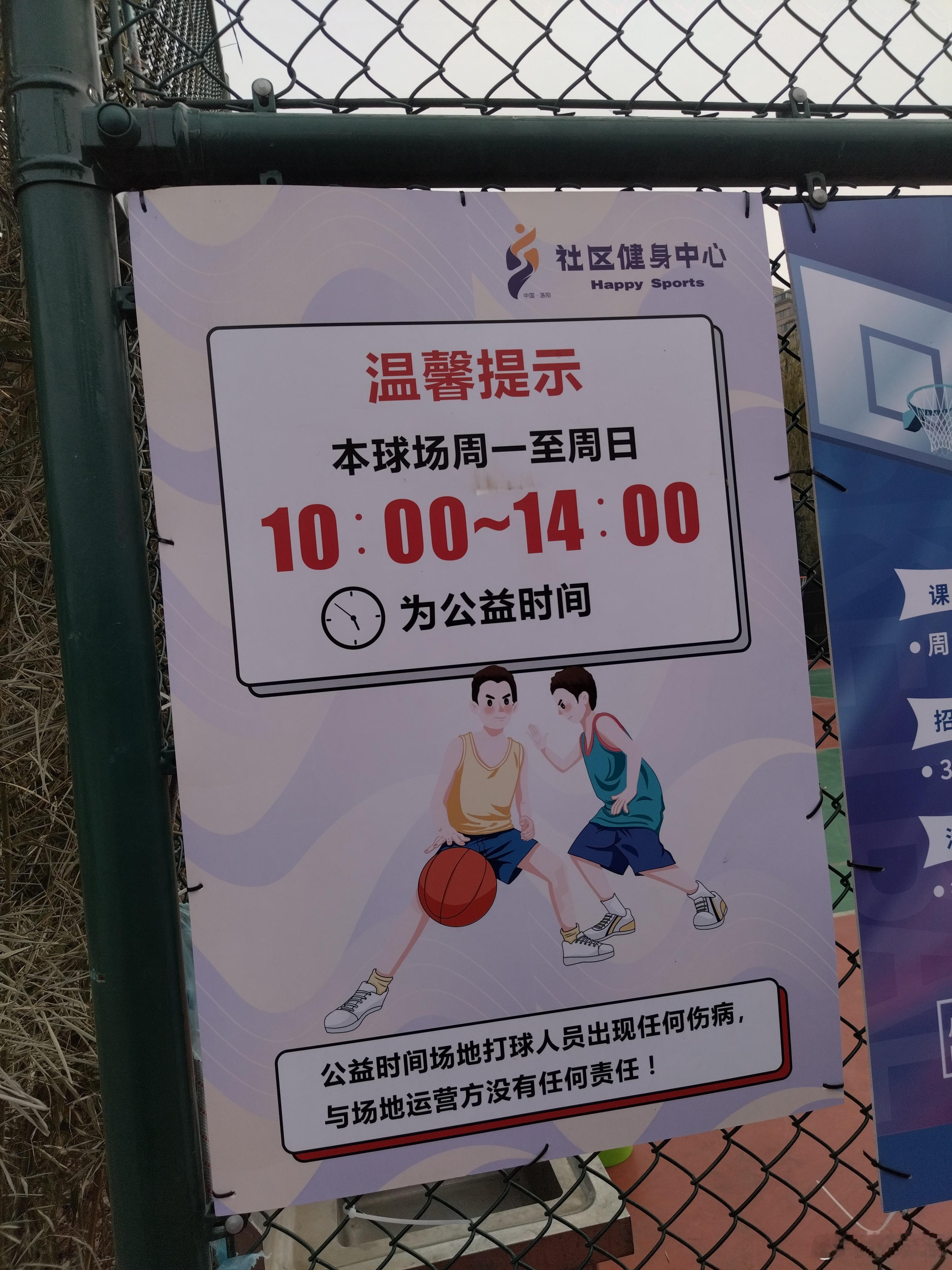 今天去了这个球场，看到贴出告示，每天10点到14点是公益打球时段，并告知公益打球