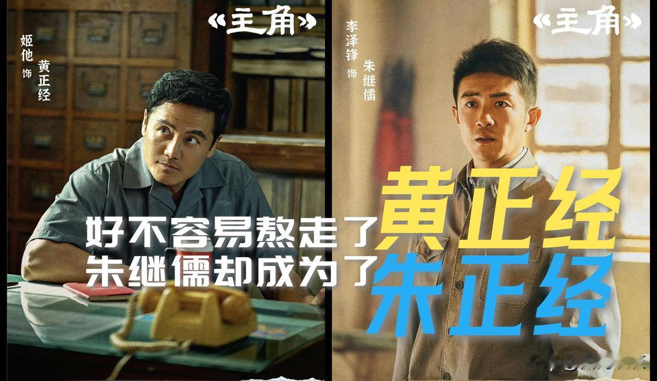 【好不容易熬走了黄正经！朱继儒却又变成了朱正经！】

一把手和副手一级之差差得十
