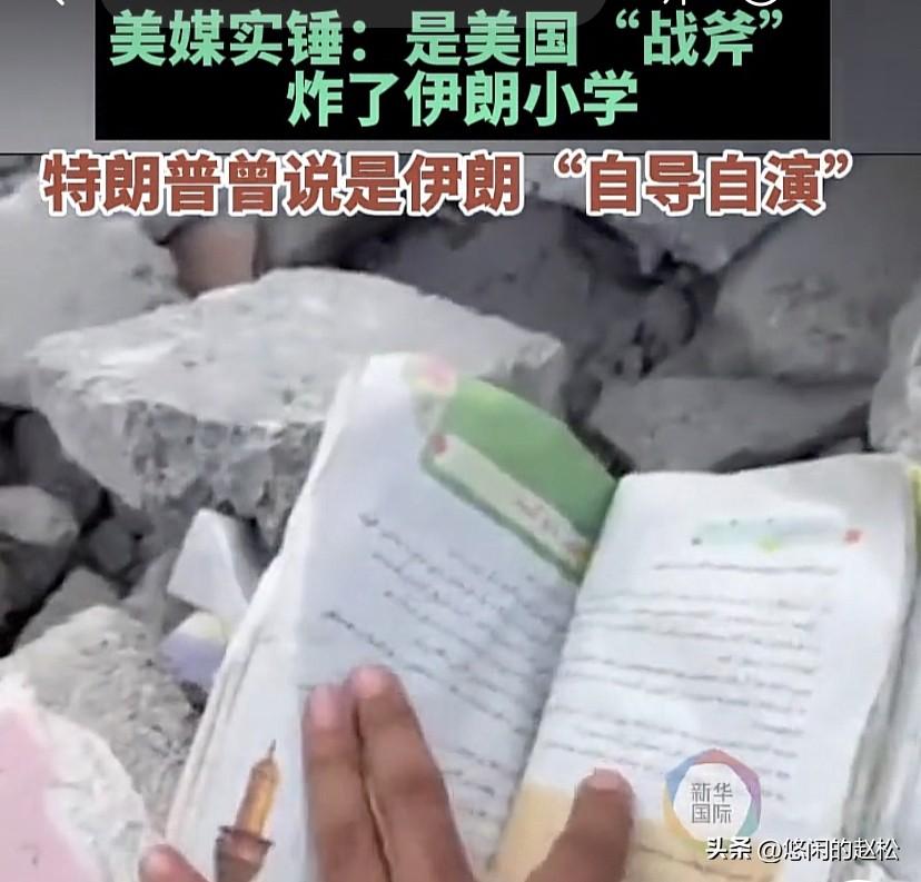 这事得为美国媒体点个赞！还真是不偏向自己人，卖力的找证据就是美军炸的伊朗小学！