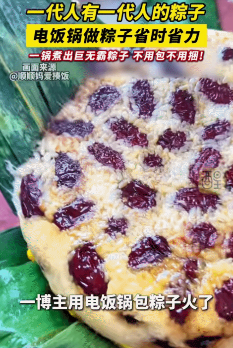 “这波创新太有意思了！”一博主用电饭锅做粽子。没想到，竟不用包、也不用捆，一锅煮