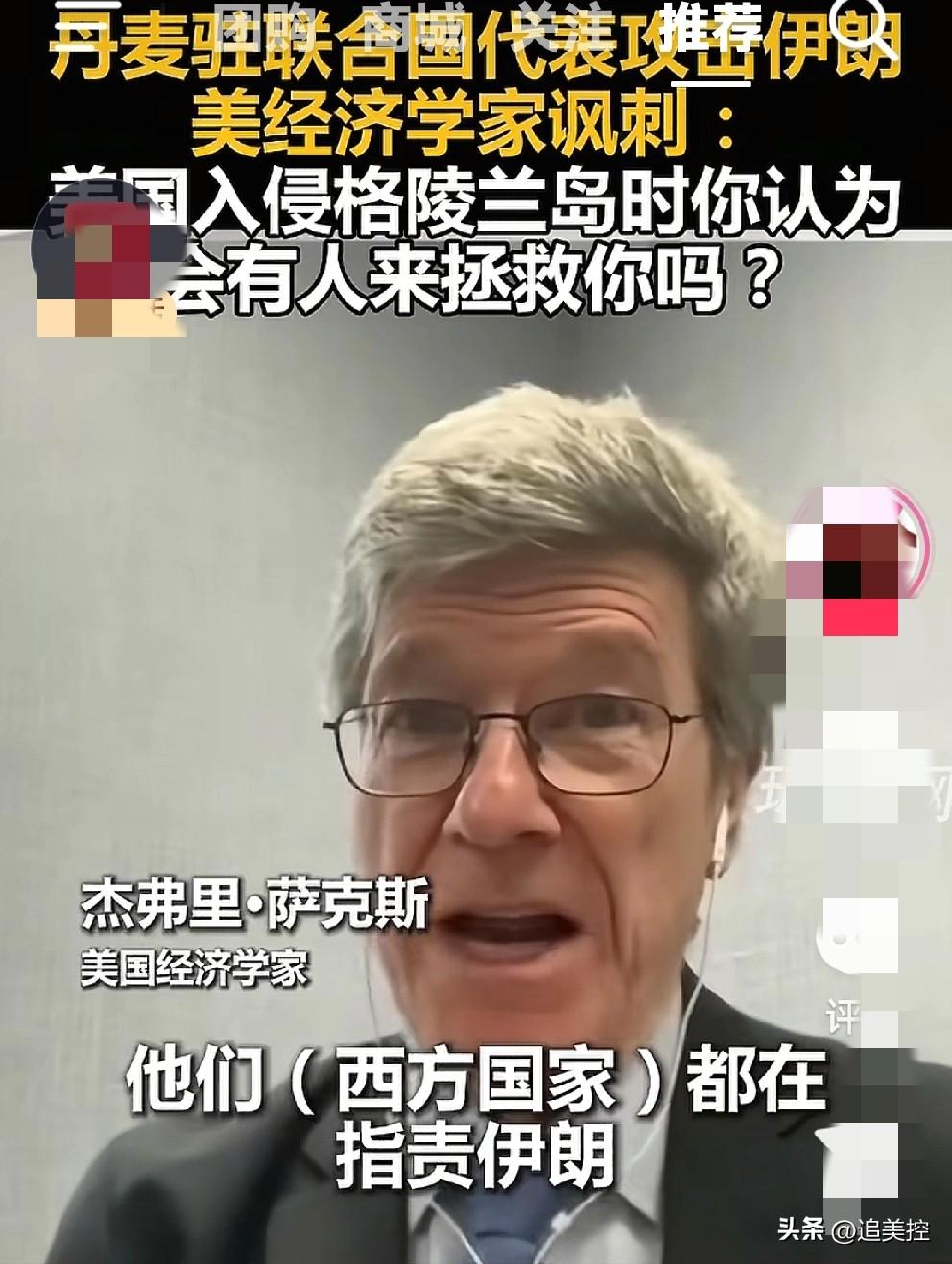 美国著名经济学家萨克斯教授周六参加了联合国安理会的紧急会议。
    他身临现场