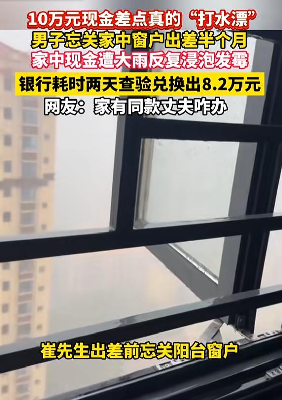 辽宁，一男子出差前，忘关阳台窗户，过了半个多月回家时，发现家中10万备用现金被大