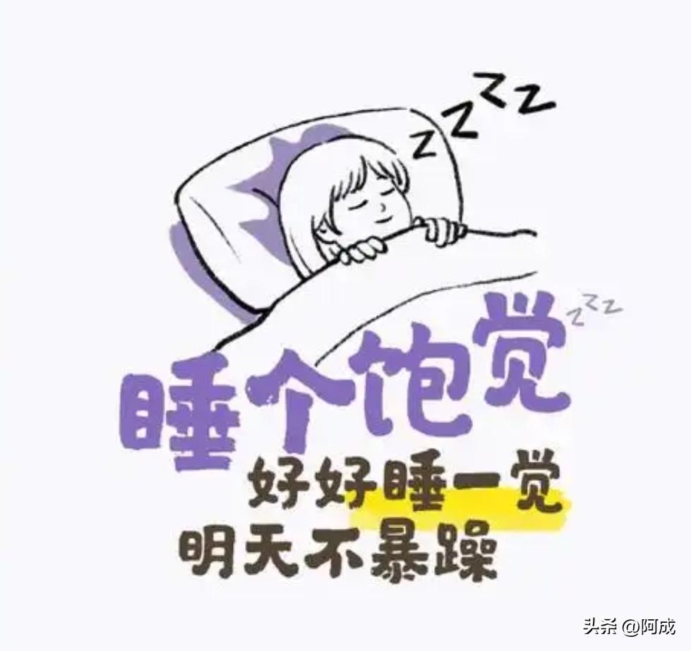 每天坚持11点前入睡，是调节生物钟最简单有效的方式。规律作息能让身体进入稳定的修