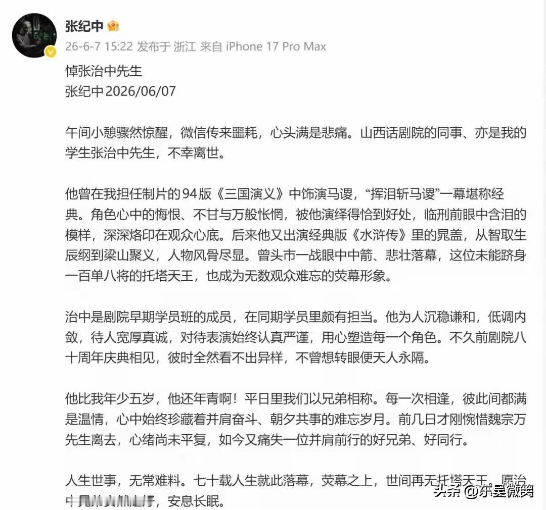 张纪中先生发文沉痛悼念他的同事及学生张治中先生。
世间再也没有托塔晁天王了。