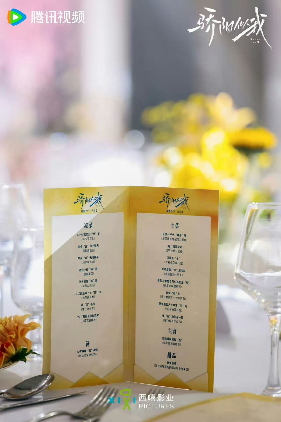 宋威龙赵今麦骄阳似我庆功宴菜单 宋威龙赵今麦庆功宴菜单 宋威龙赵今麦庆功宴菜单 