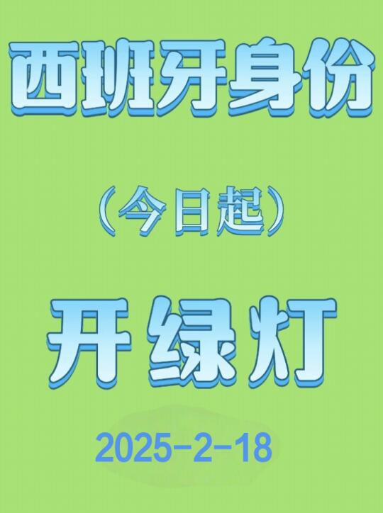 西班牙移民今日对国人开绿灯了！