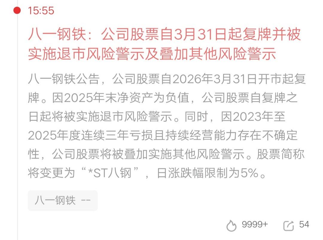 双重利空堪比核弹呀，人倒霉起来喝凉水都塞牙，这话没毛病。八一钢铁公告，股票明日复