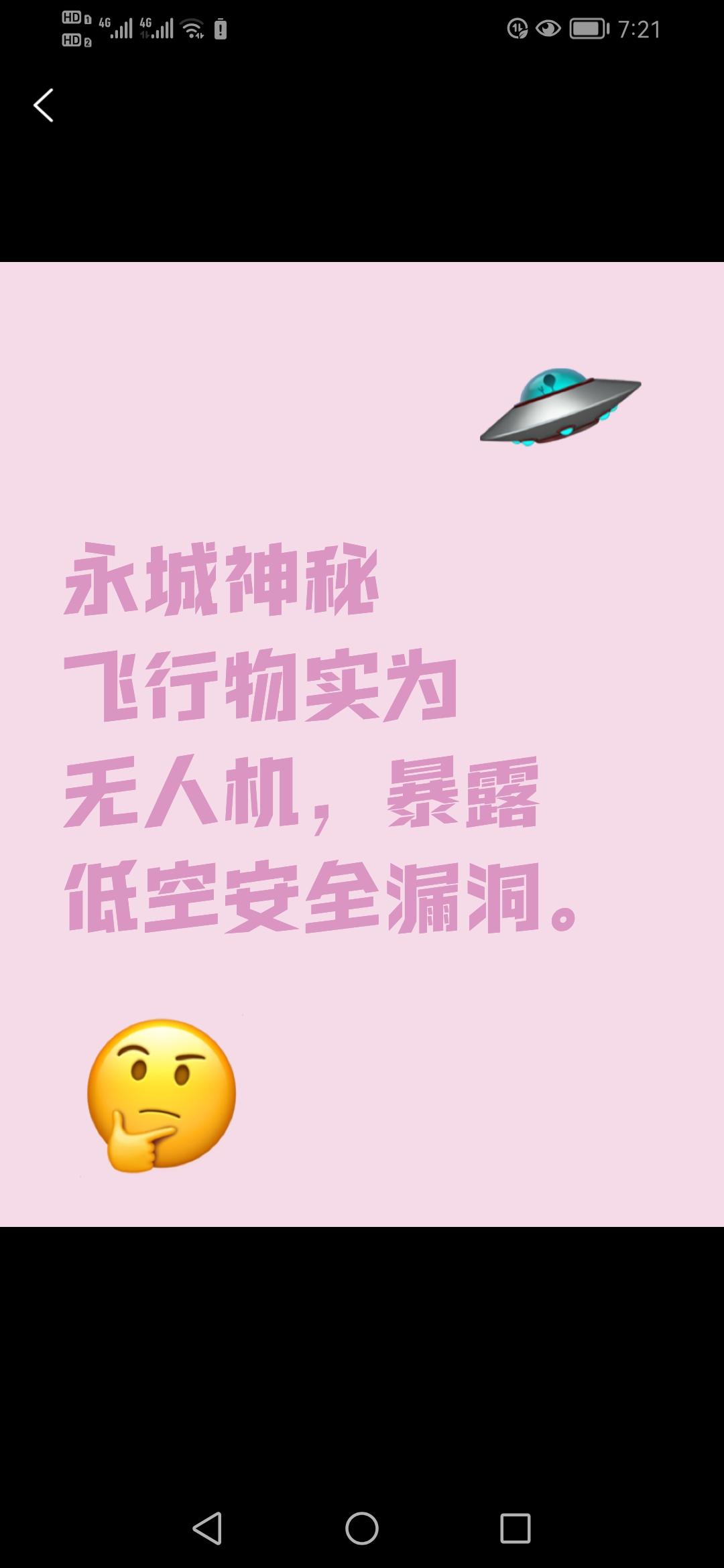 9月13日晚，河南商丘永城上空惊现神秘“不明飞行物”，红灯闪烁、静止悬停，究竟是