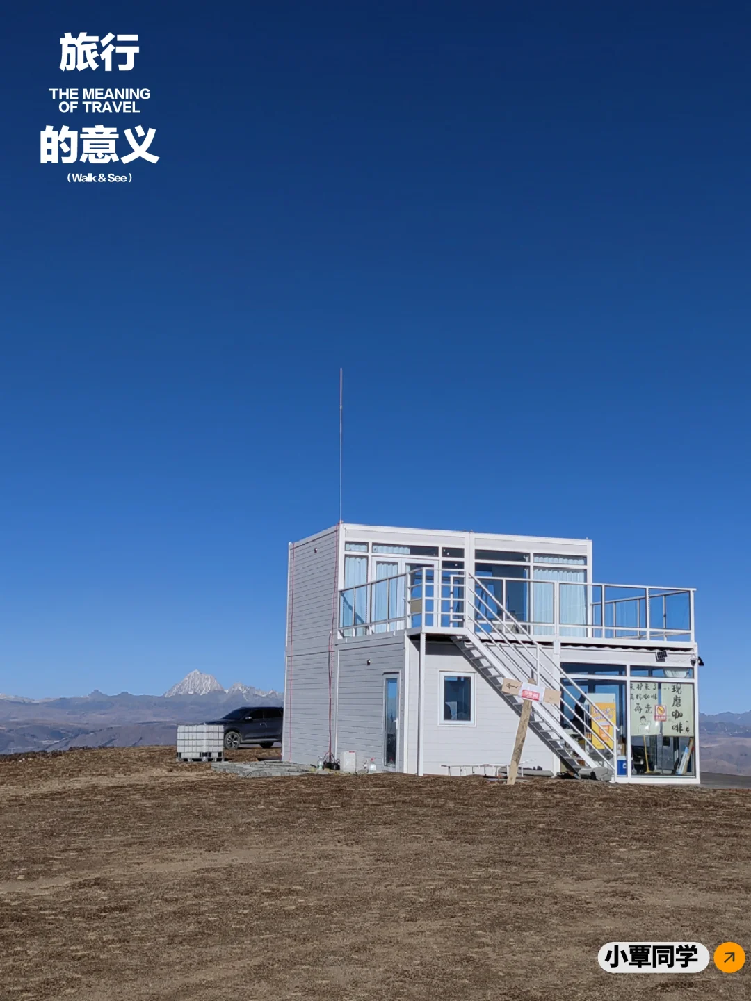 高尔寺神山！可观贡嘎雪山的咖啡屋！