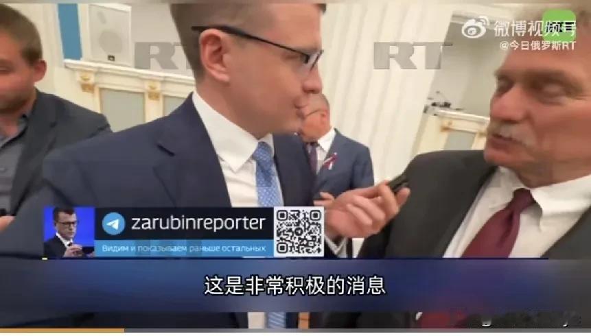“这是非常积极的消息。尽管俄美之间不可避免地存在诸多分歧，但美国现任政府仍致力于