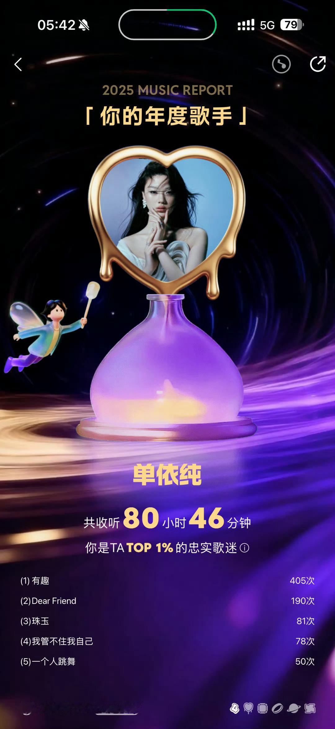 QQ音乐年度听歌报告从音综里第一次认识了单依纯，就被她深深的吸引，不管是对音乐的