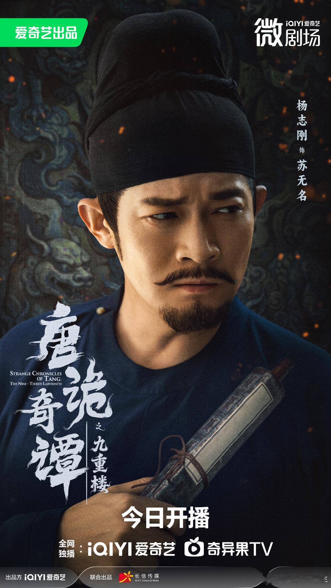 唐诡2025年最后一案来了 在九重楼的探案旅程中，苏无名与未知抗争，无疑是他成长