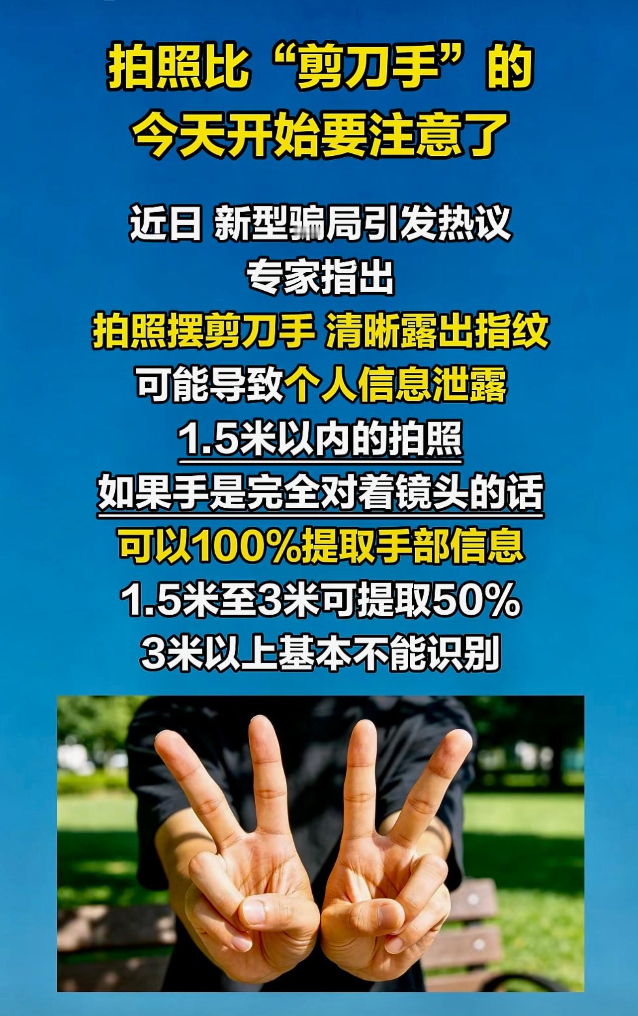 拍照比“剪刀手”的今天开始要注意了，近日 新型骗局引发热议。专家指出：拍照摆剪刃