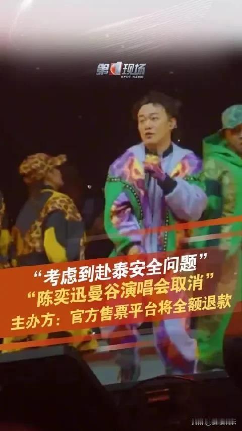 陈奕迅曼谷演唱会取消，歌迷失望。圣峰演艺公告称，因故取消《FEAR and DR