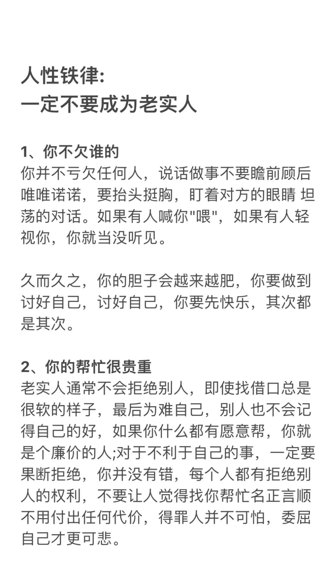 人性铁律：一定不要成为老实人