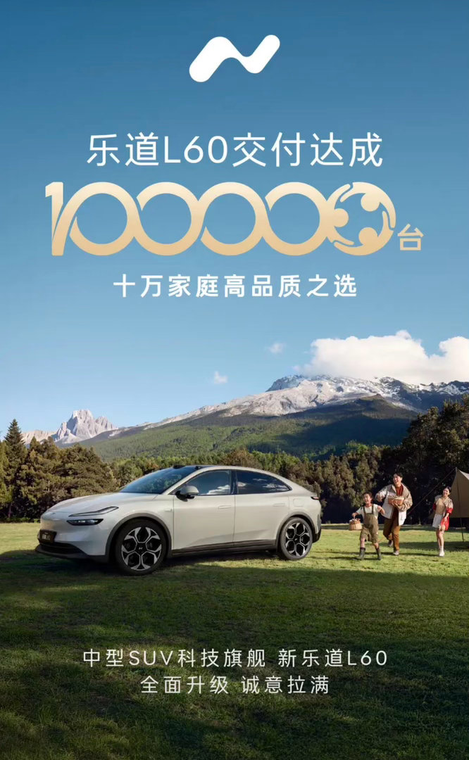 【乐道L60第10万台新车交付 里程碑时刻】6月26日，乐道汽车官宣：自2024