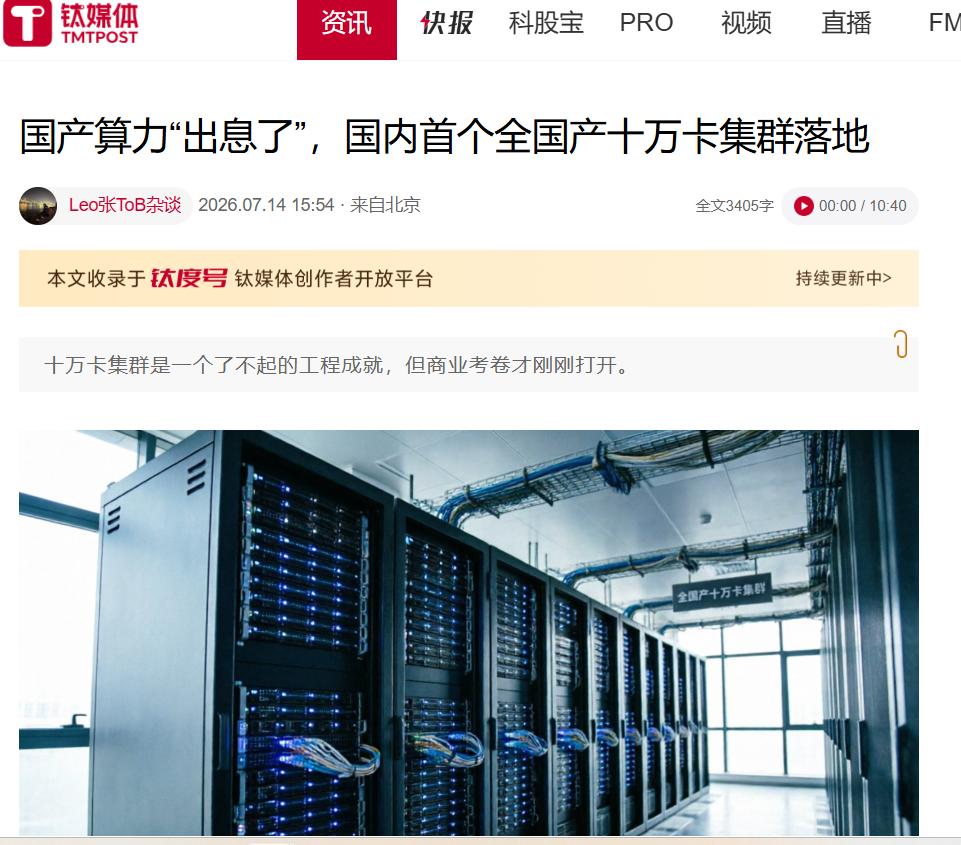 首个全国产十万卡落地，整条供应链都跟着跑通了
一套十万卡AI超集群落成，验证的不