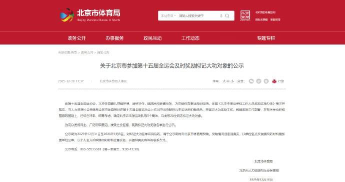 马龙王楚钦拟记大功北京乒乓球队拟记大功 北京市体育局人事处发布《关于北京市参加第