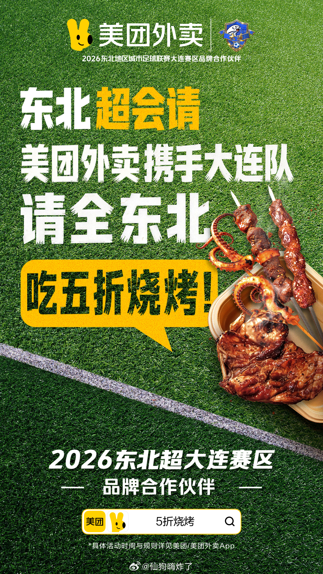 畅享东北特色烧烤美味，5月22日–6月23日 上美团/美团外卖App搜【5 折烧