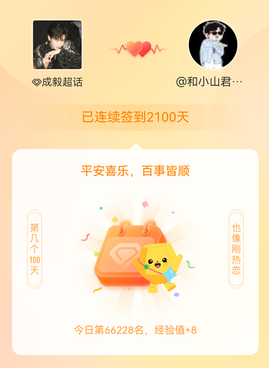 我在成毅[超话]连续签到2100天啦，百看不厌，久处亦欢~成毅 [么么哒][么么