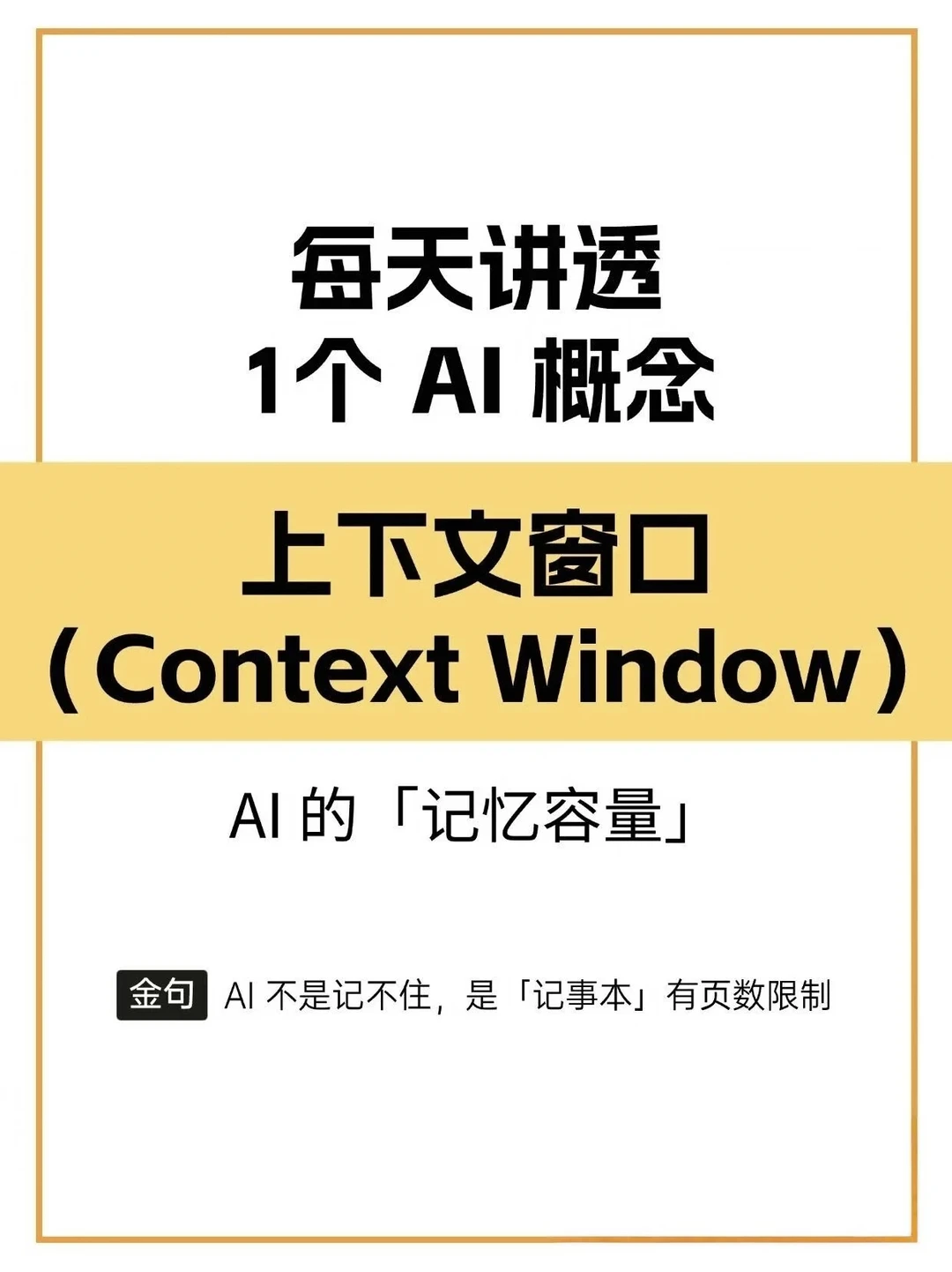 每天讲透1个AI概念——上下文窗口