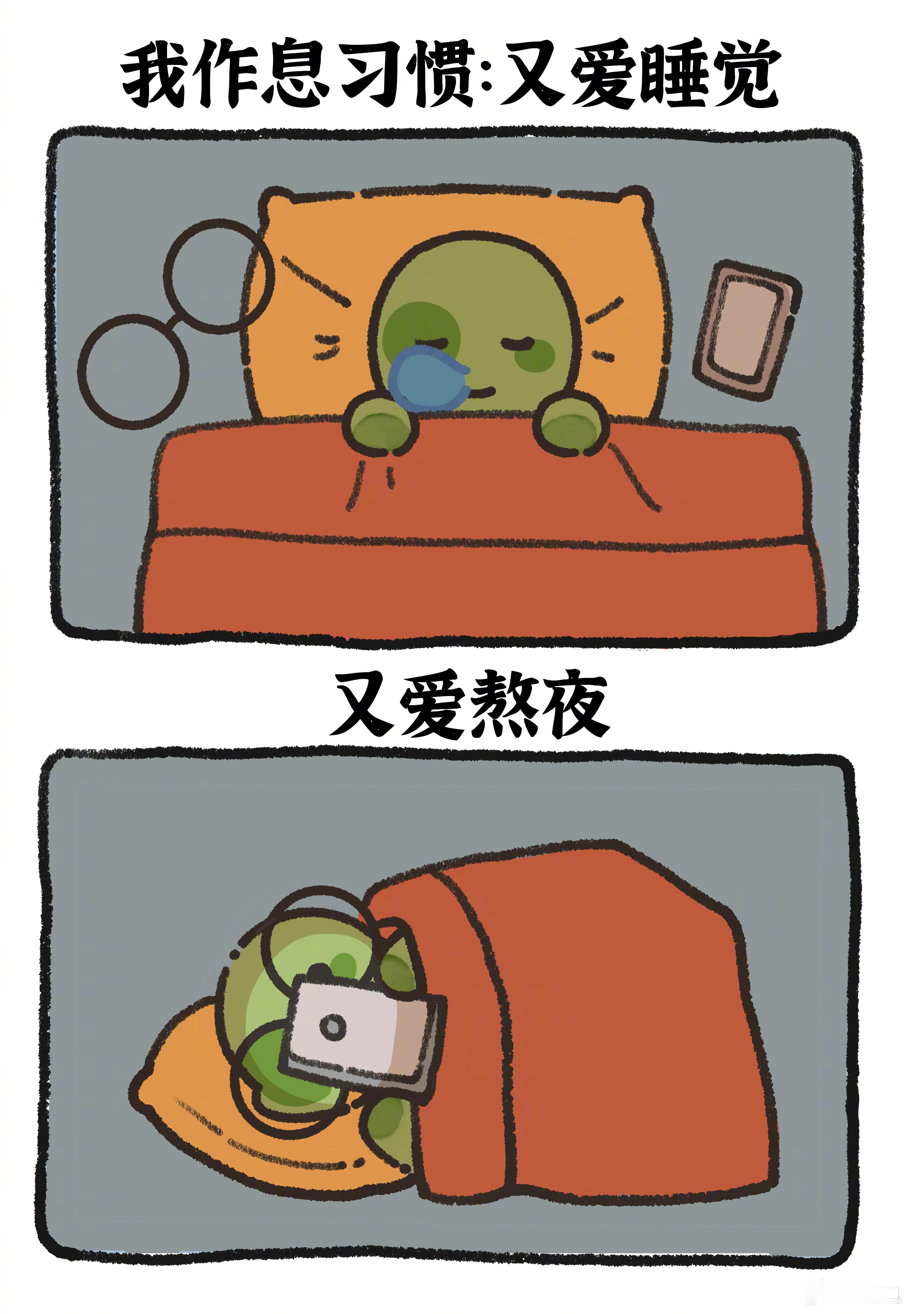 #当代人的作息习惯# 又爱睡觉又爱熬夜，是我本人[怒]禁止在我旁边装监控！！#龟