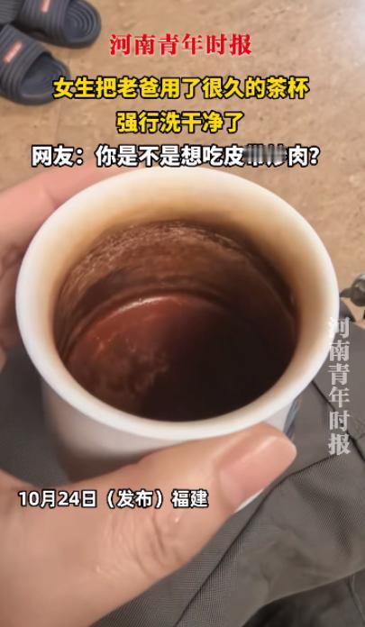 闯出大祸了！近日，福建，一女孩看见自己老爸的茶杯喝了很久都不洗，觉得实在是太不卫
